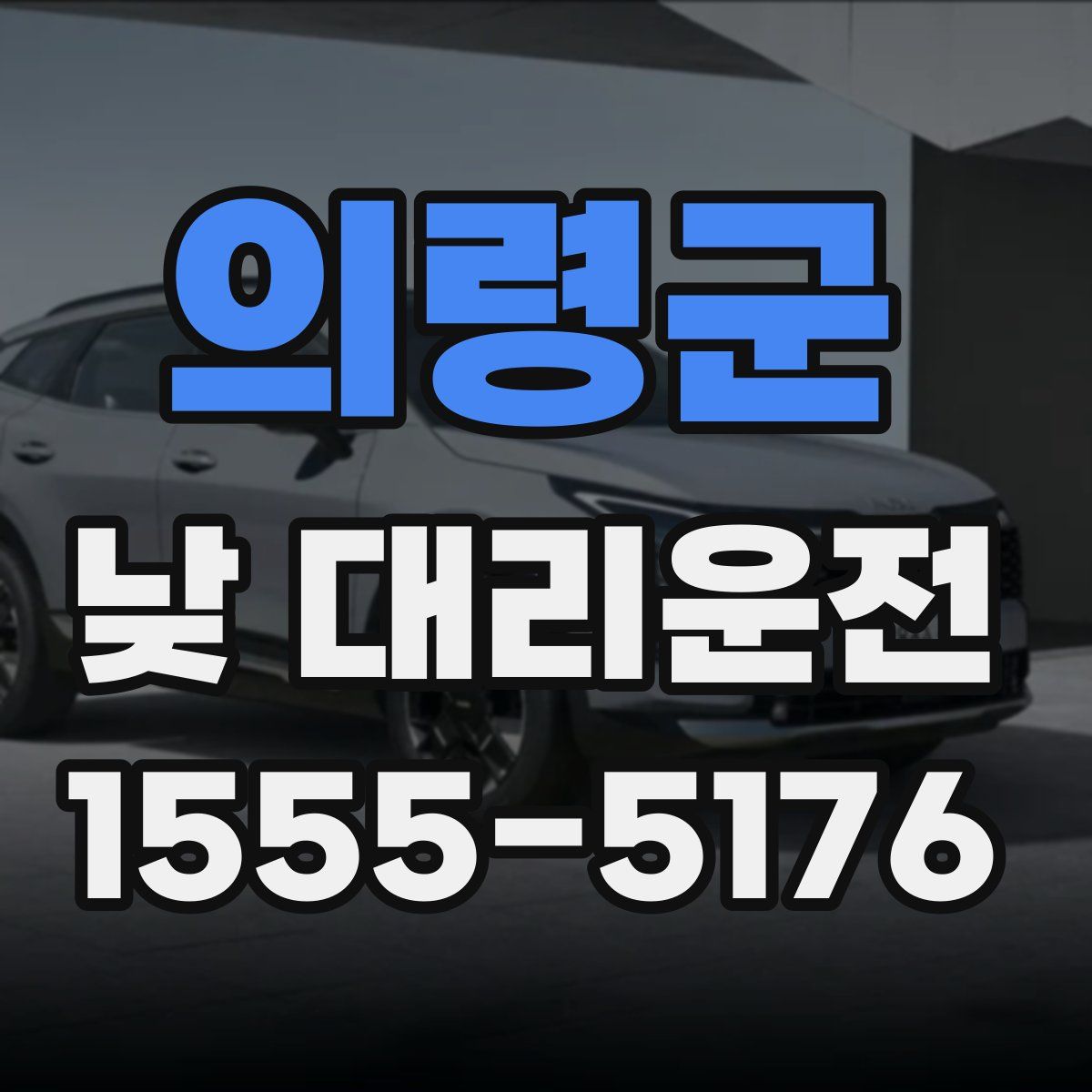 의령군 낮 대리운전