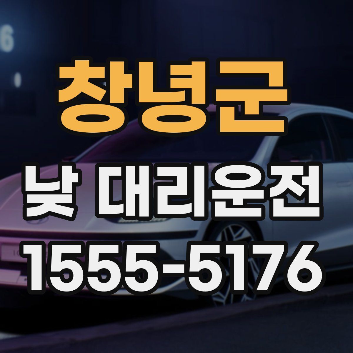 창녕군 낮 대리운전