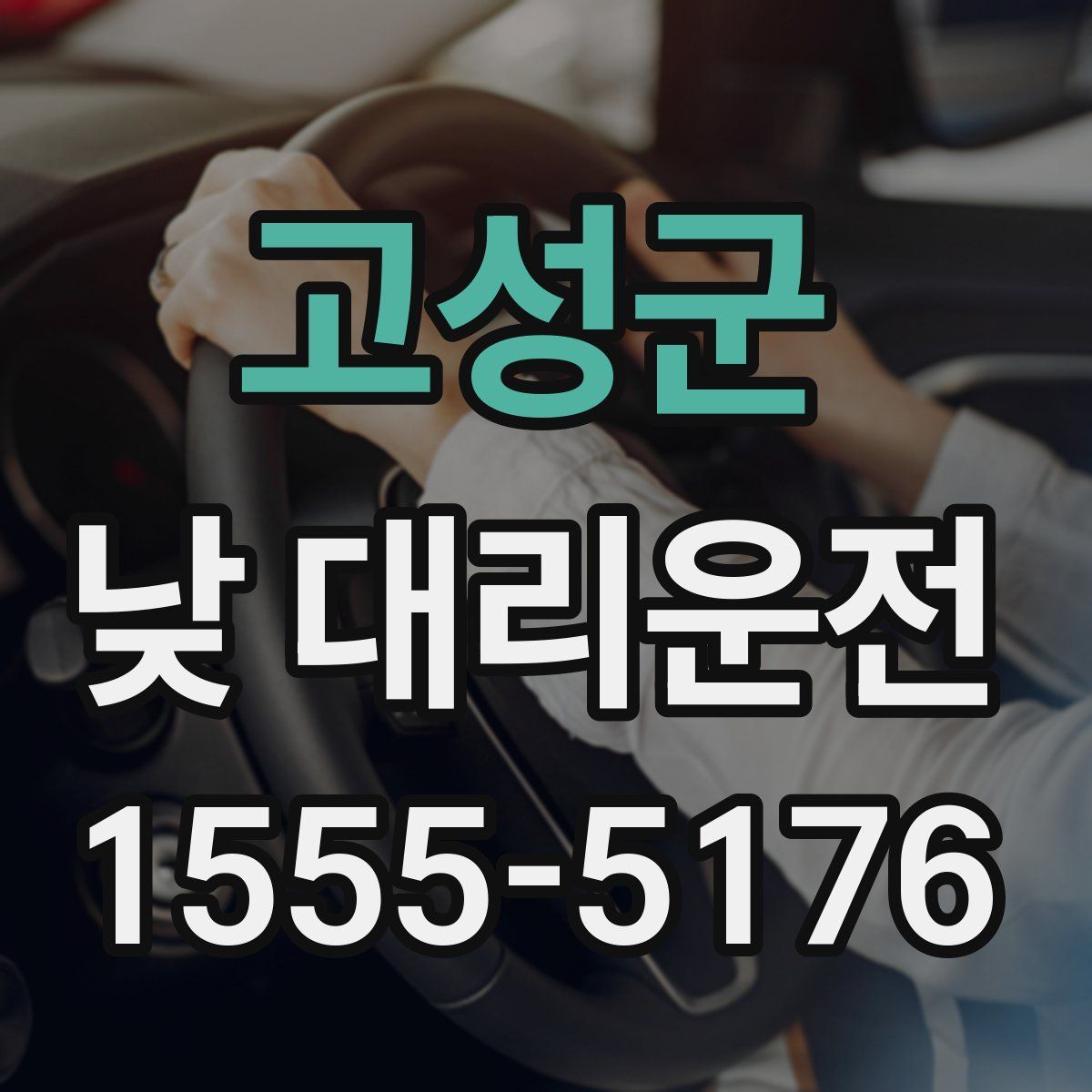 고성군 낮 대리운전