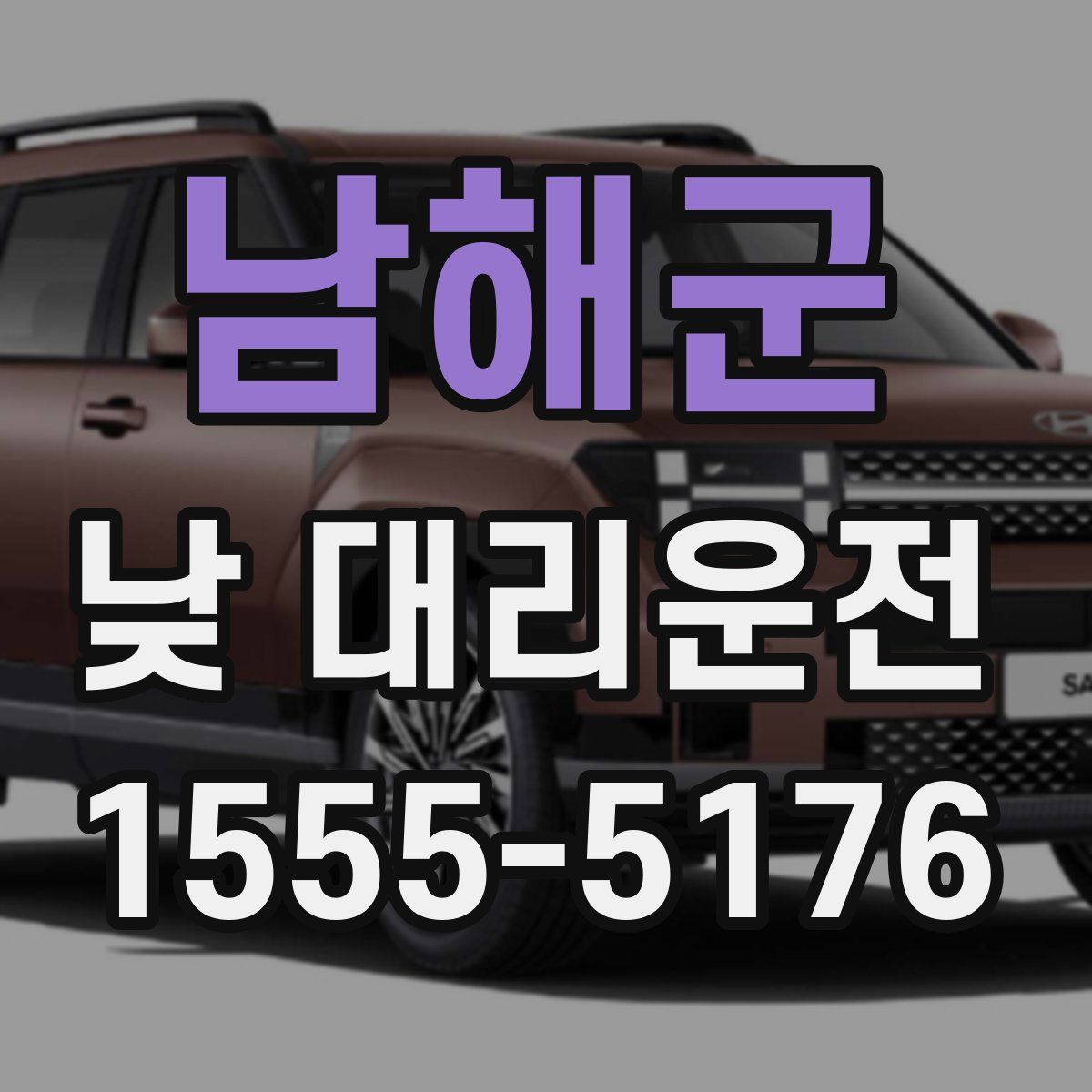 남해군 낮 대리운전