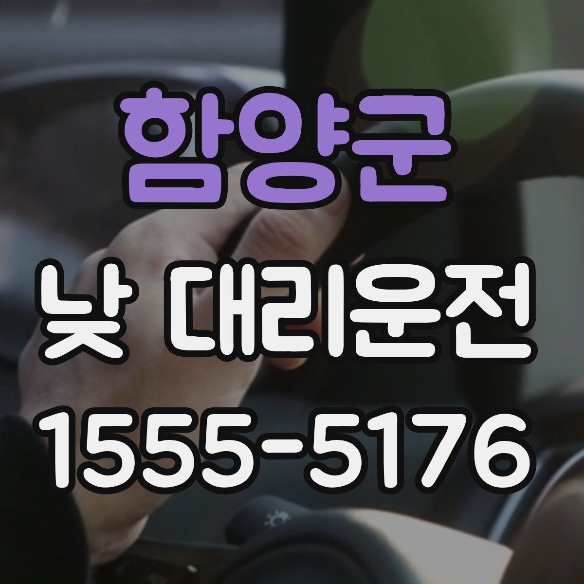 함양군 낮 대리운전