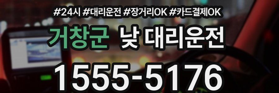 거창군 낮 대리운전