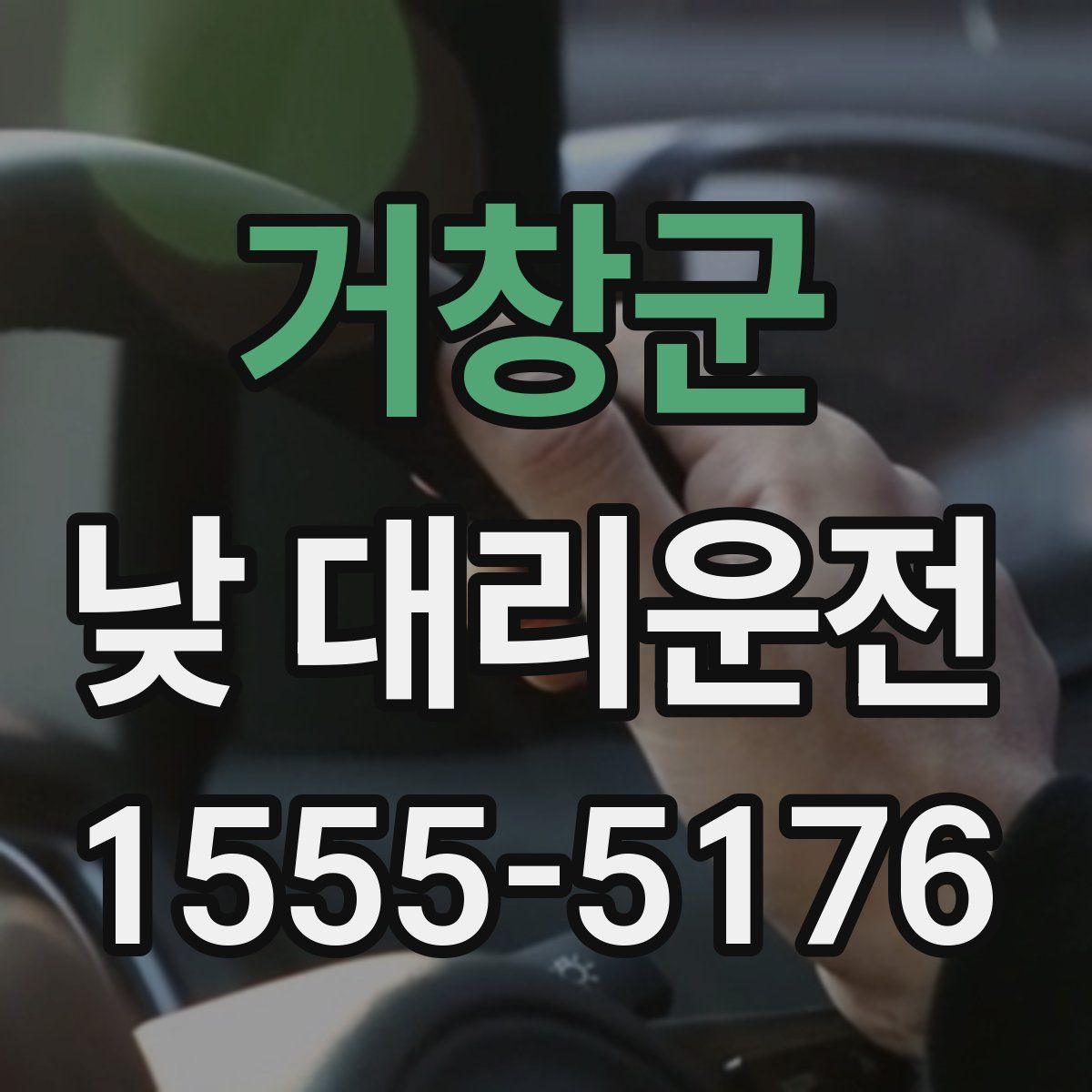 거창군 낮 대리운전