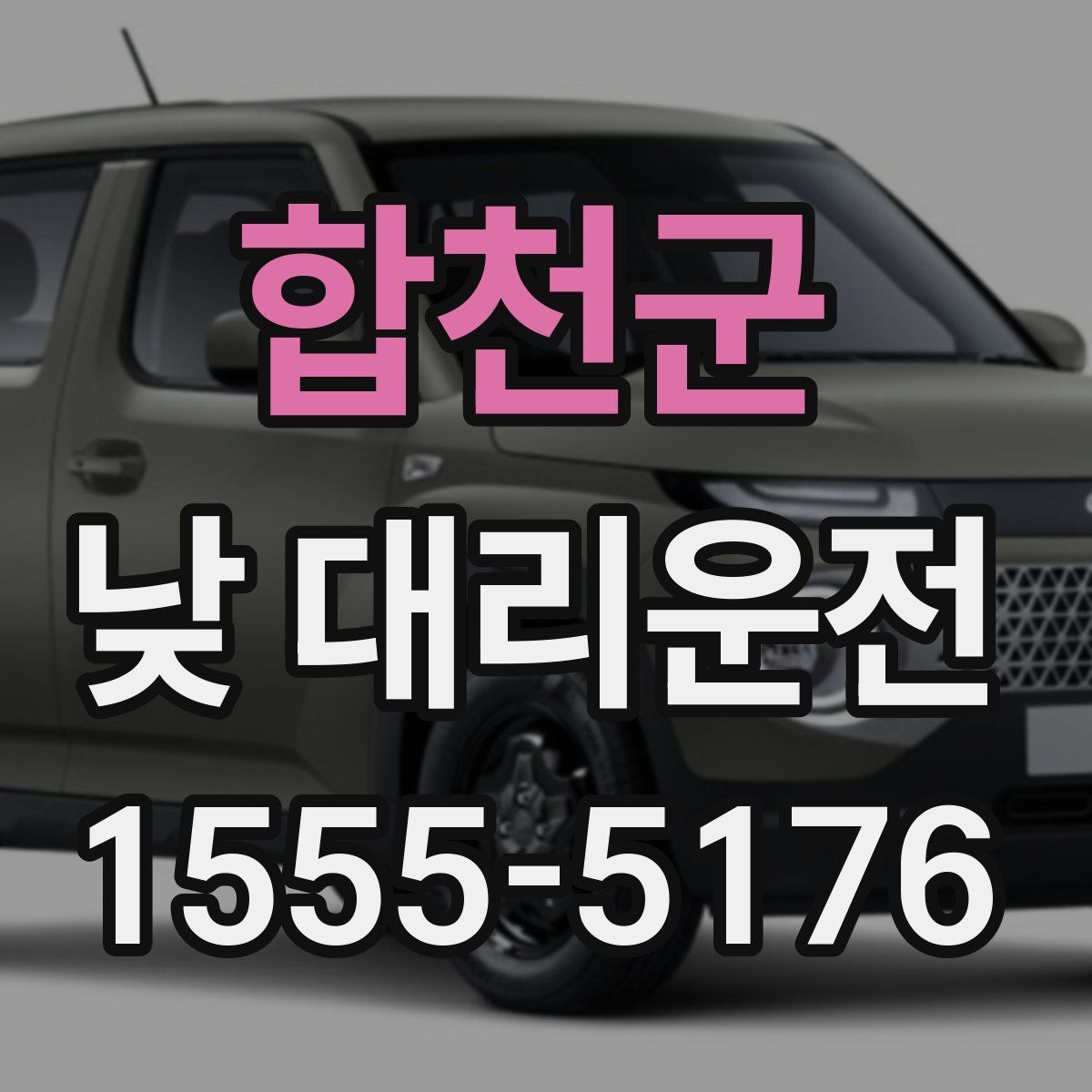 합천군 낮 대리운전
