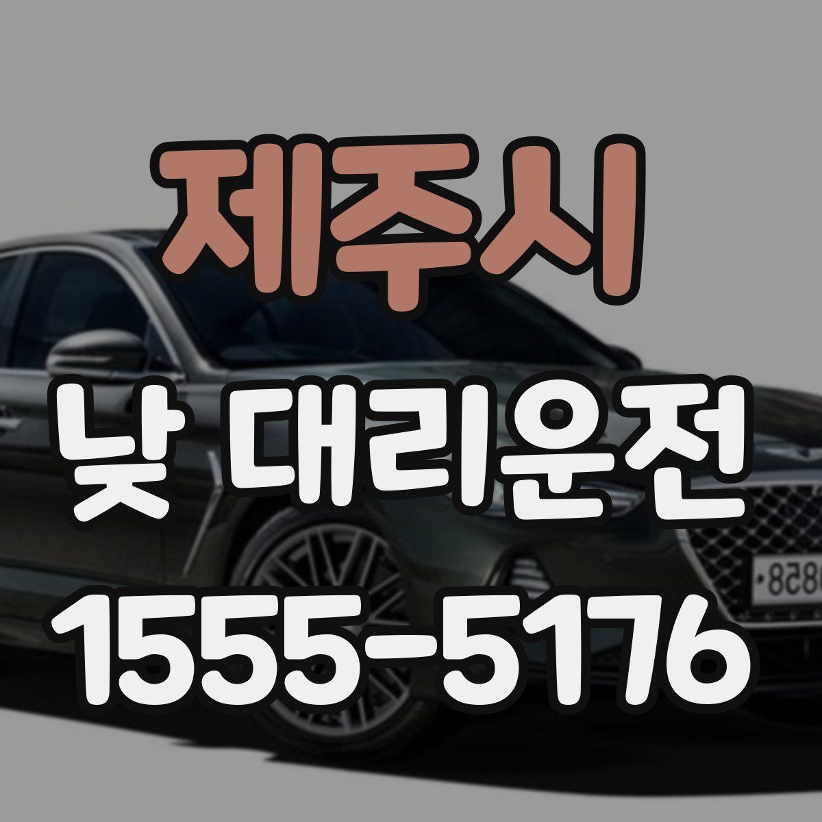 제주시 낮 대리운전