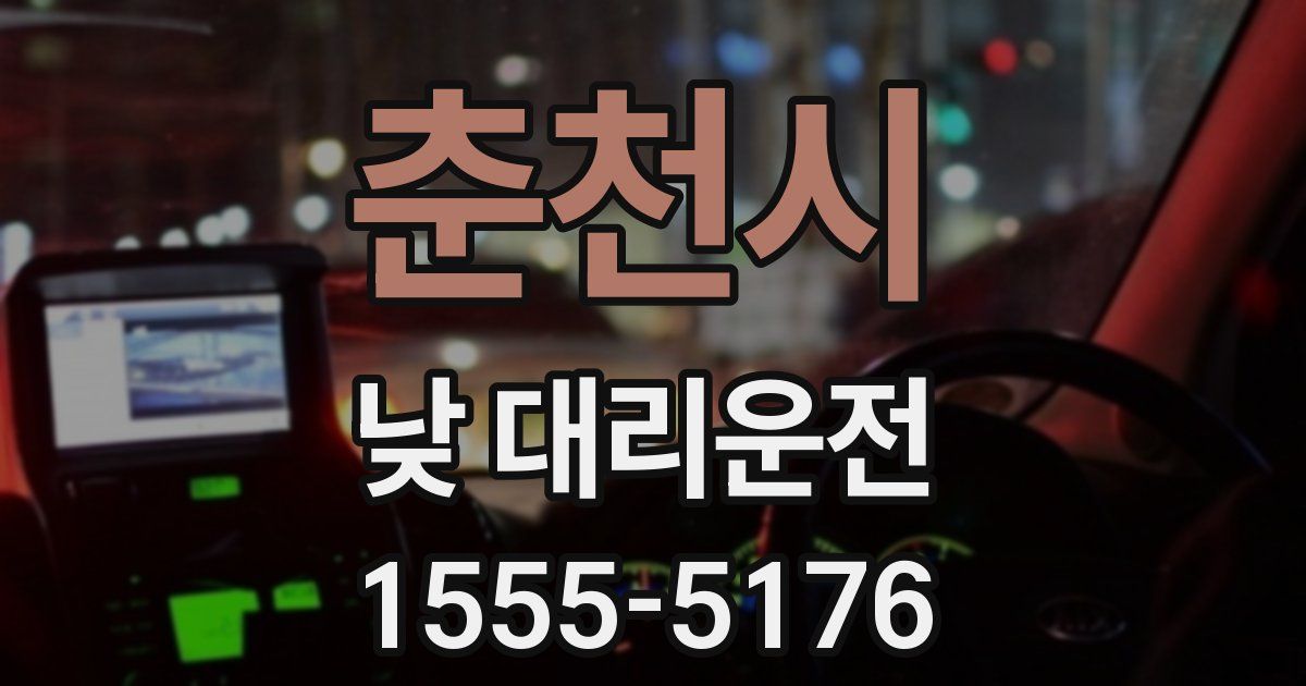 춘천시 낮 대리운전