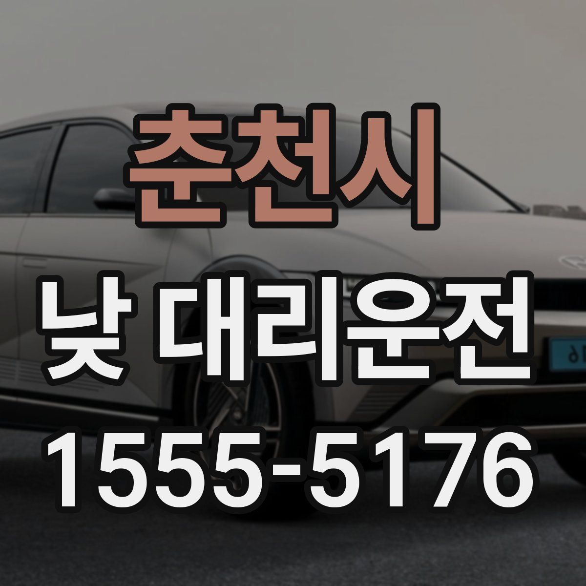 춘천시 낮 대리운전
