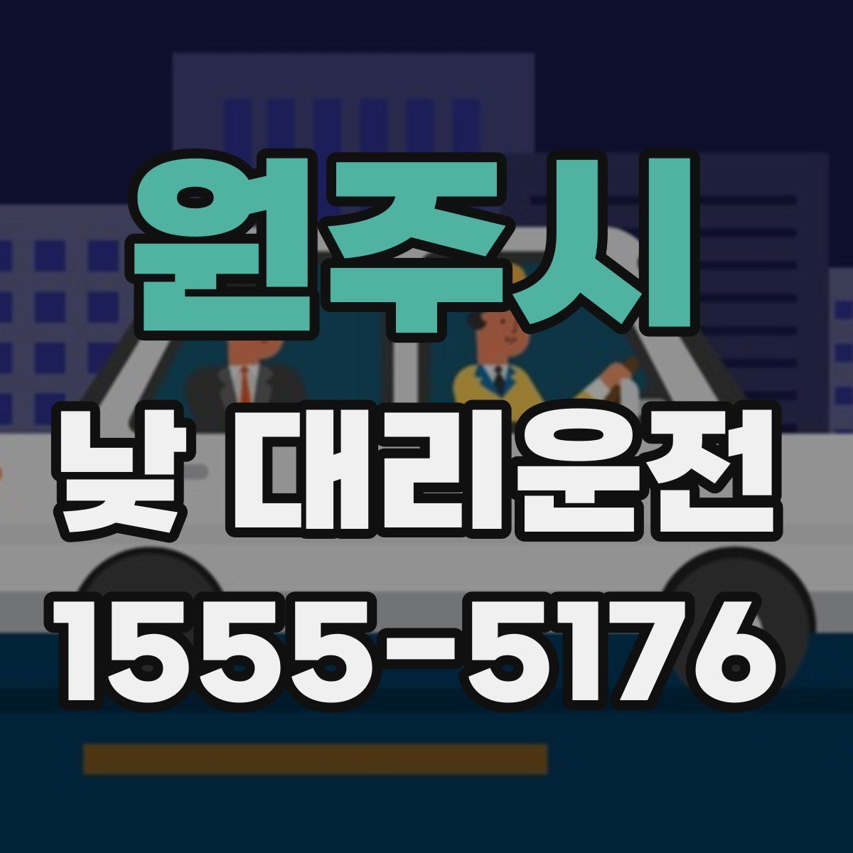 원주시 낮 대리운전