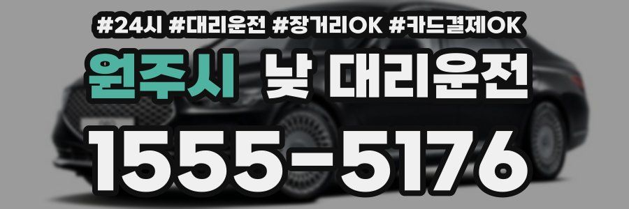원주시 낮 대리운전
