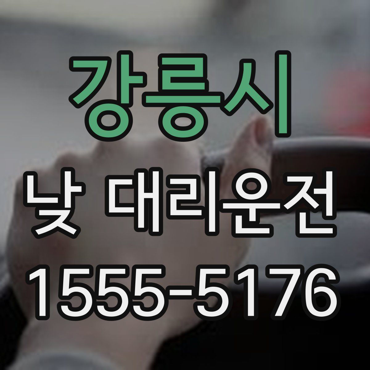 강릉시 낮 대리운전