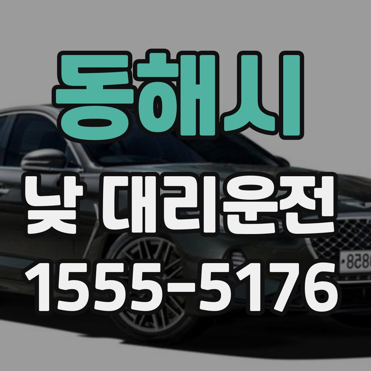 동해시 낮 대리운전