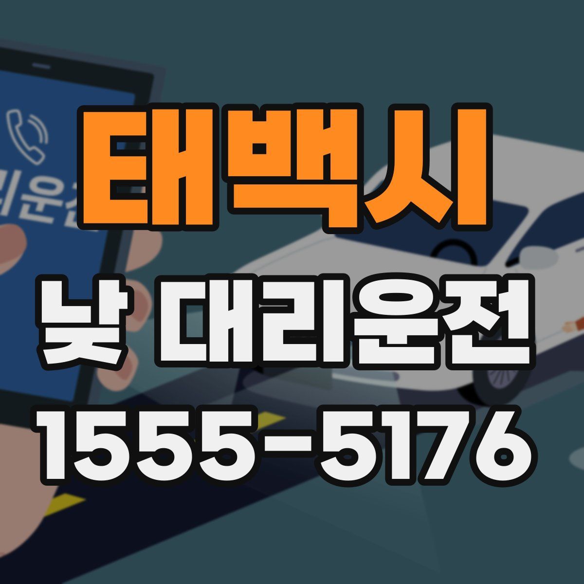 태백시 낮 대리운전