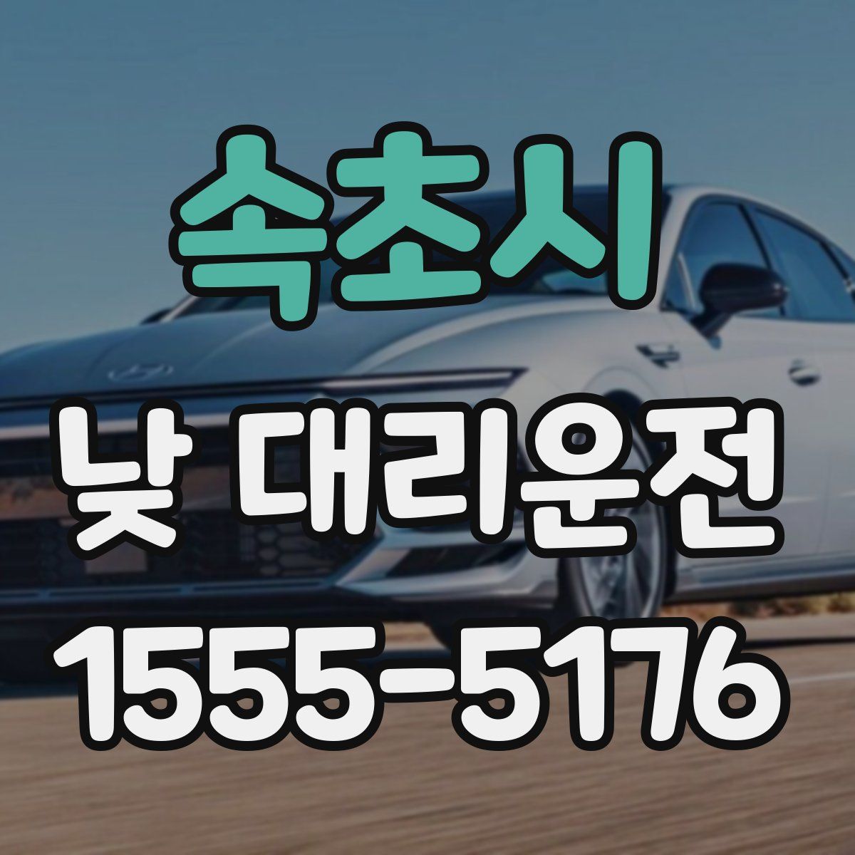 속초시 낮 대리운전