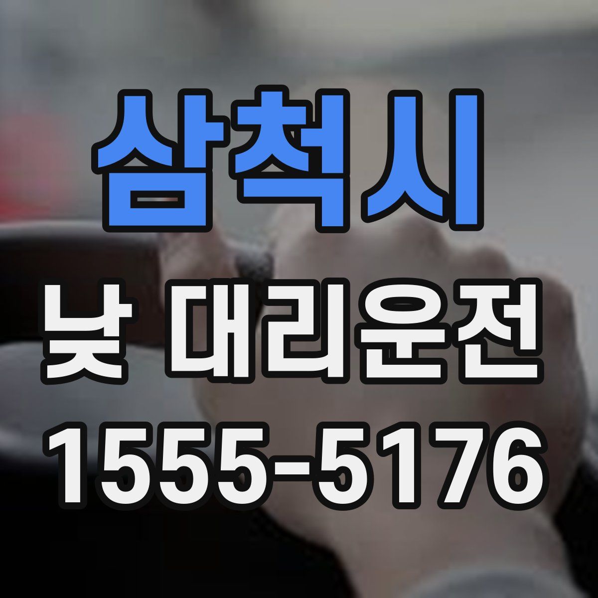 삼척시 낮 대리운전