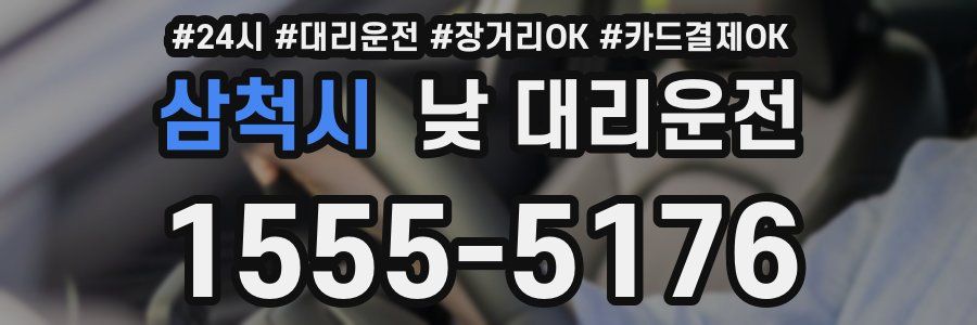 삼척시 낮 대리운전
