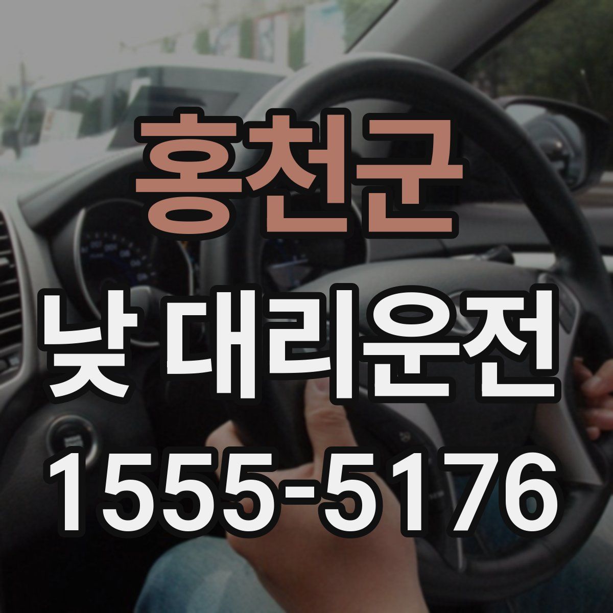 홍천군 낮 대리운전