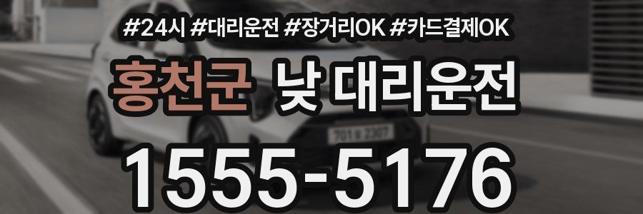 홍천군 낮 대리운전