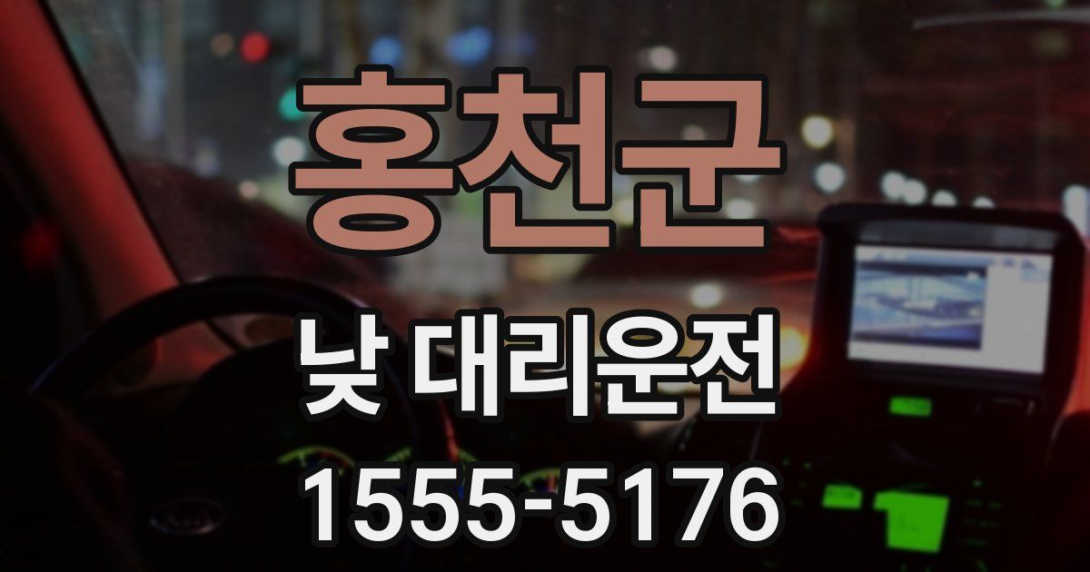 홍천군 낮 대리운전