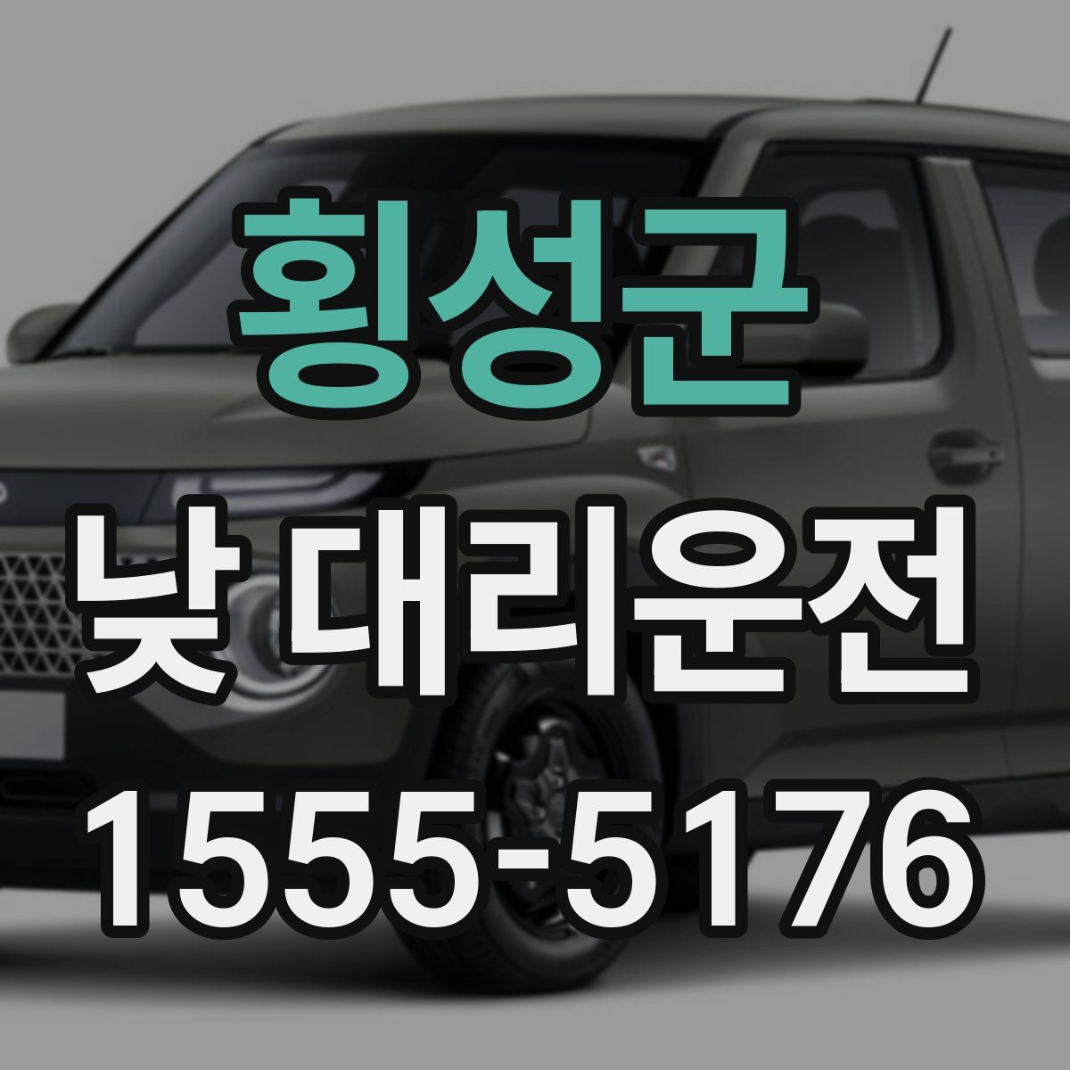 횡성군 낮 대리운전