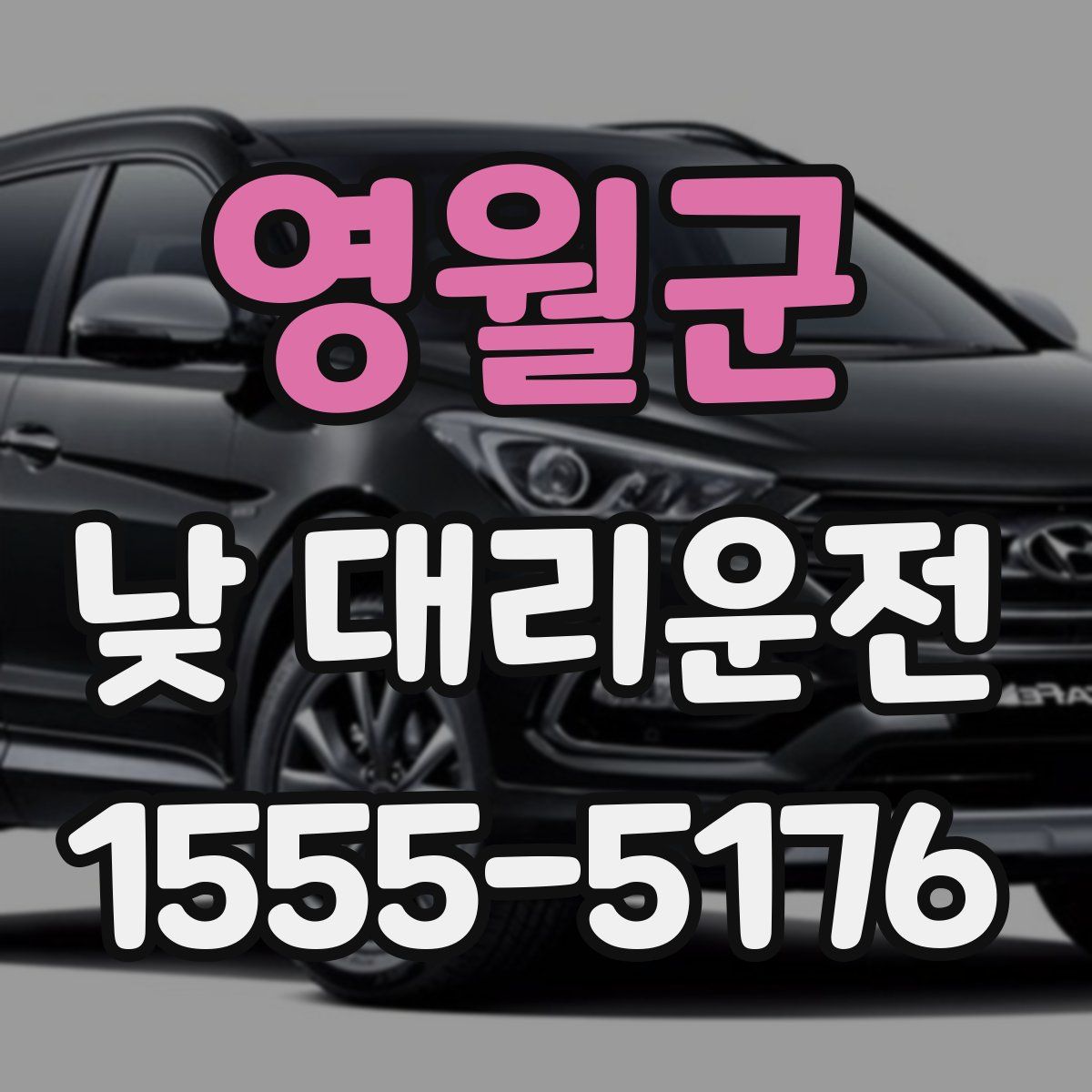 영월군 낮 대리운전