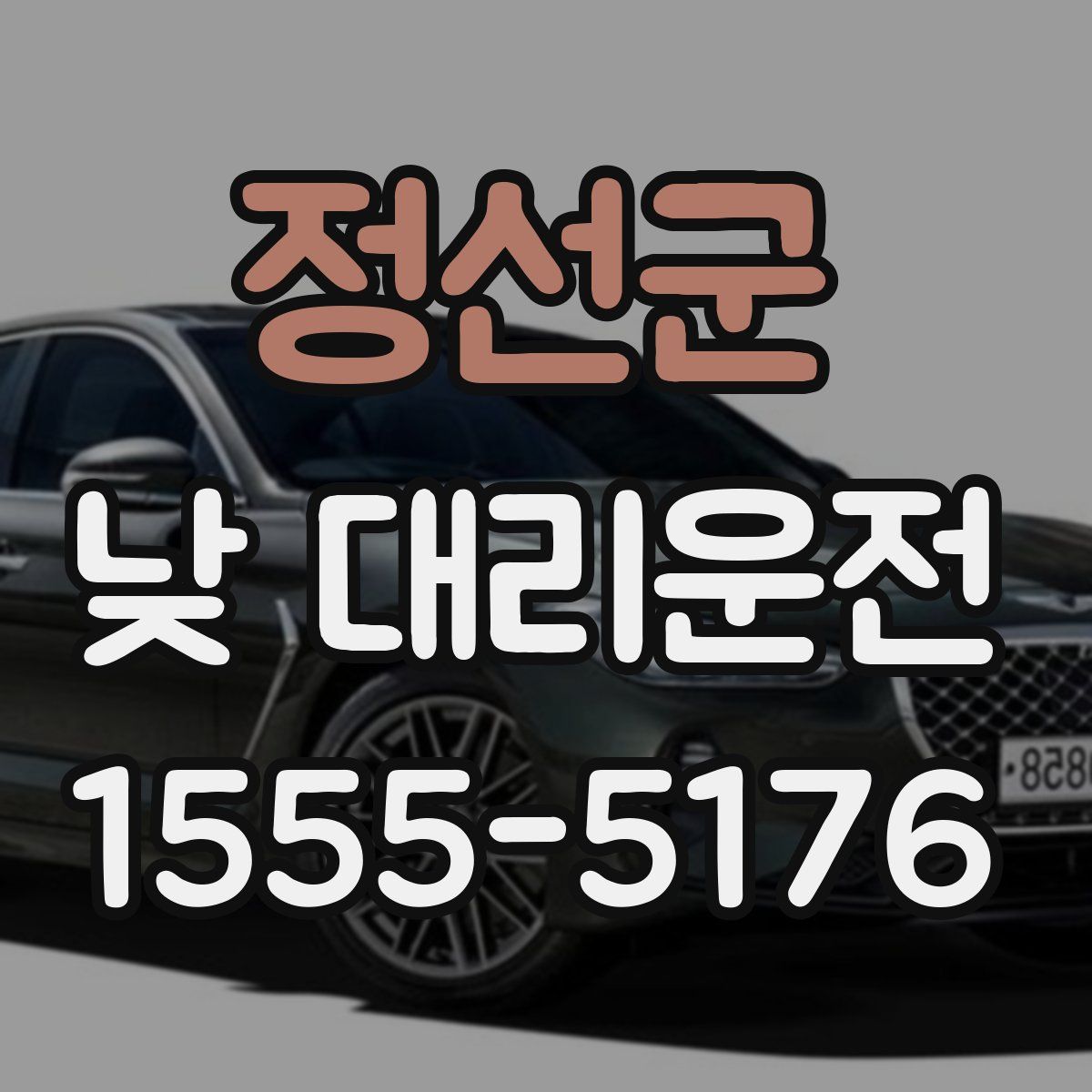 정선군 낮 대리운전