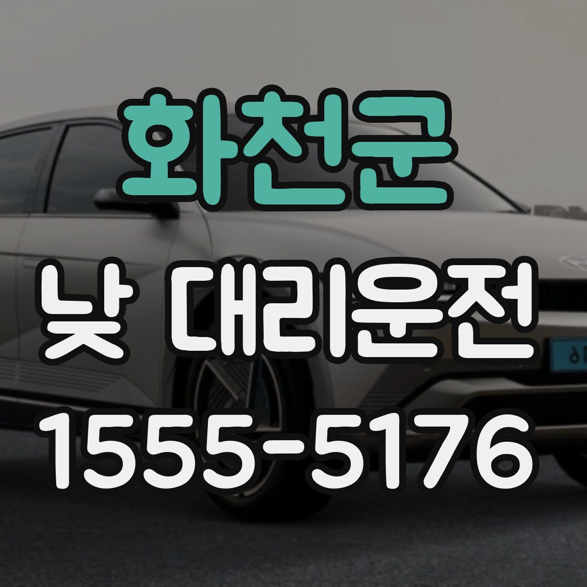 화천군 낮 대리운전