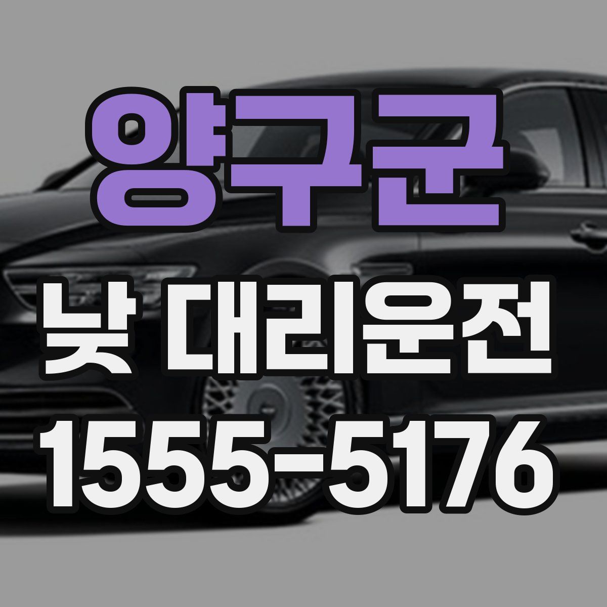 양구군 낮 대리운전