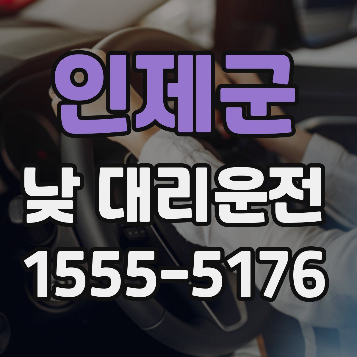 인제군 낮 대리운전