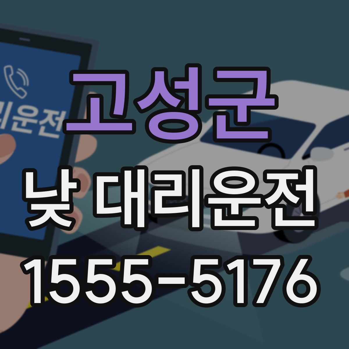 고성군 낮 대리운전