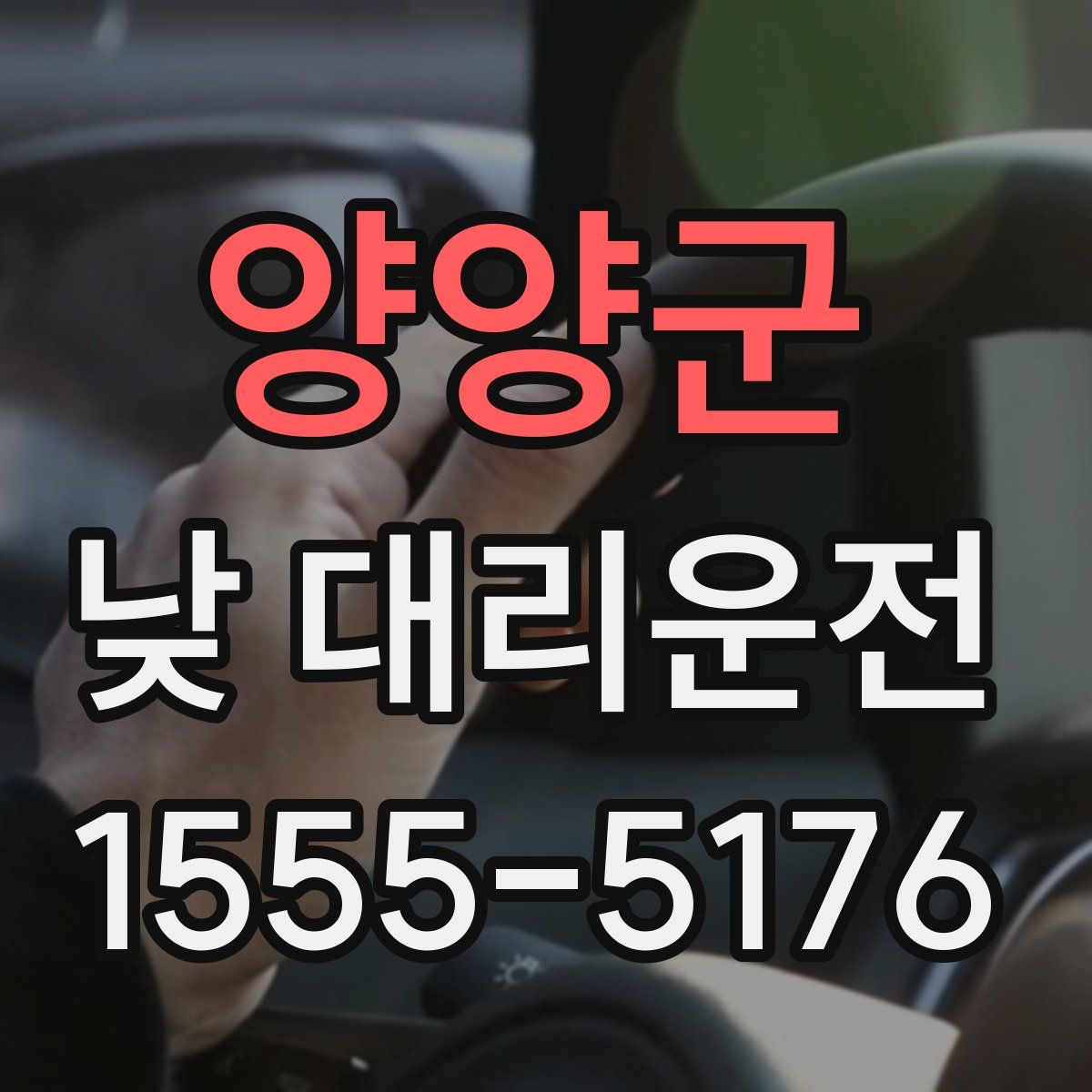 양양군 낮 대리운전