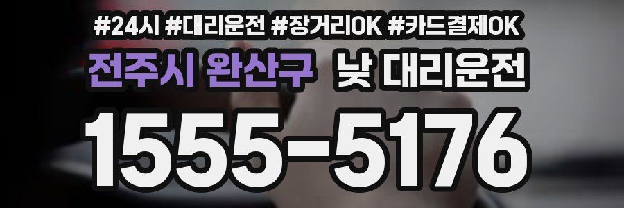 전주시 완산구 낮 대리운전