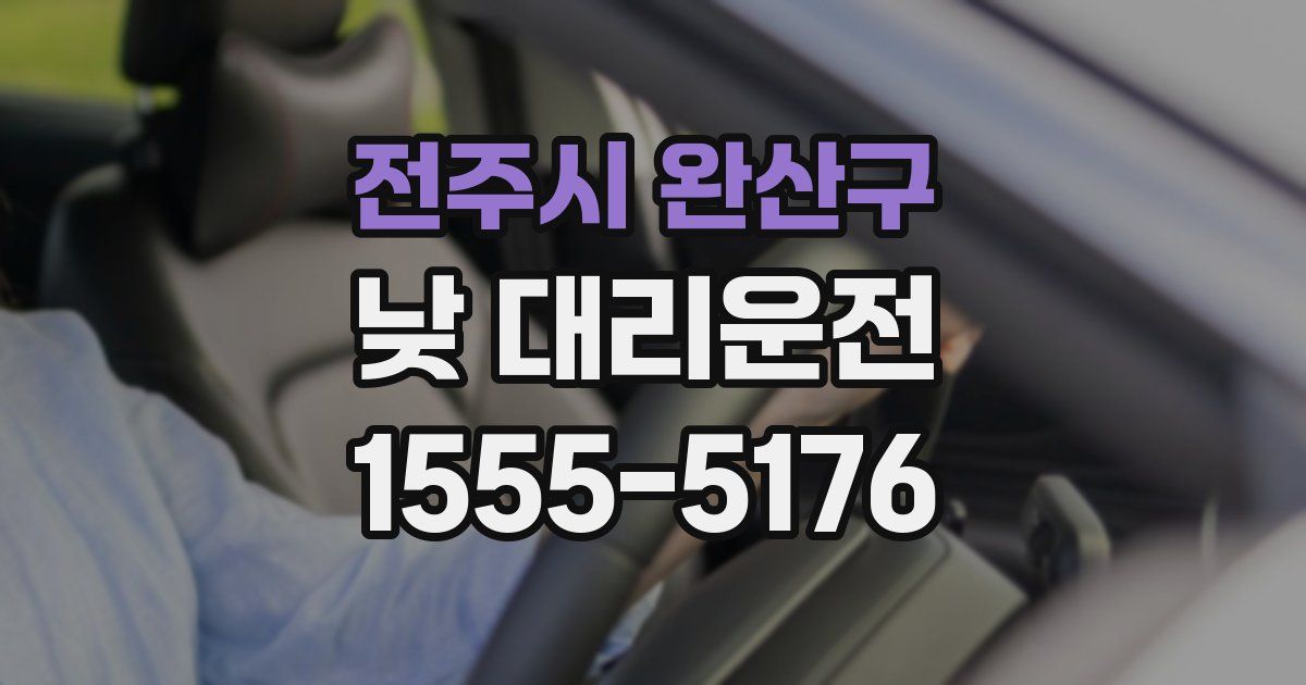 전주시 완산구 낮 대리운전