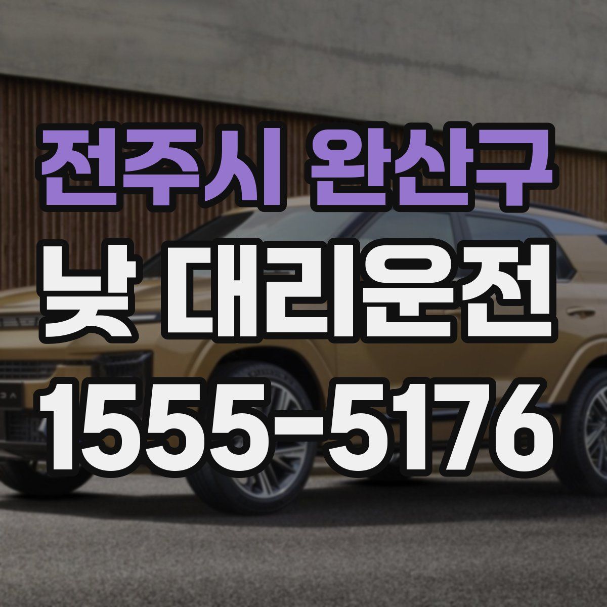 전주시 완산구 낮 대리운전