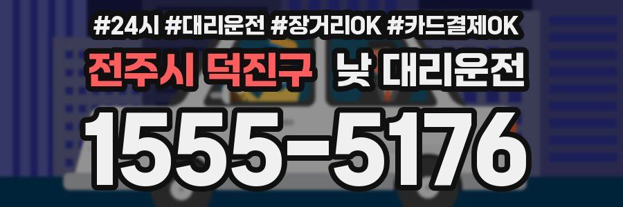 전주시 덕진구 낮 대리운전