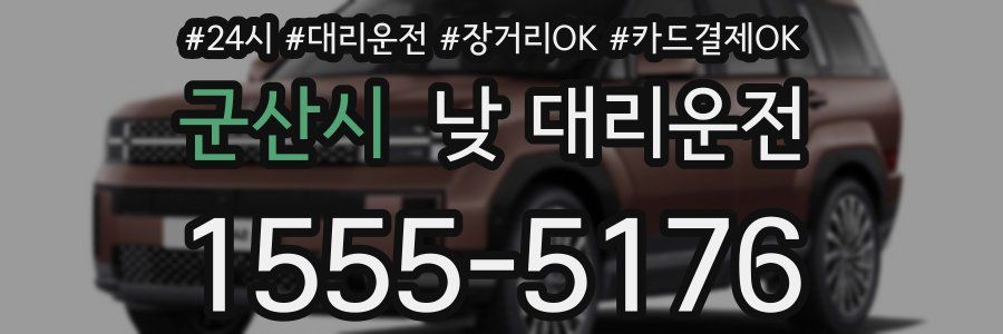 군산시 낮 대리운전