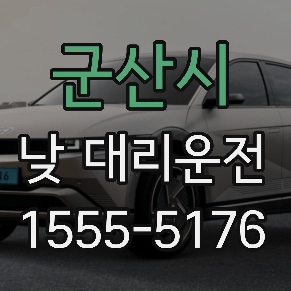 군산시 낮 대리운전