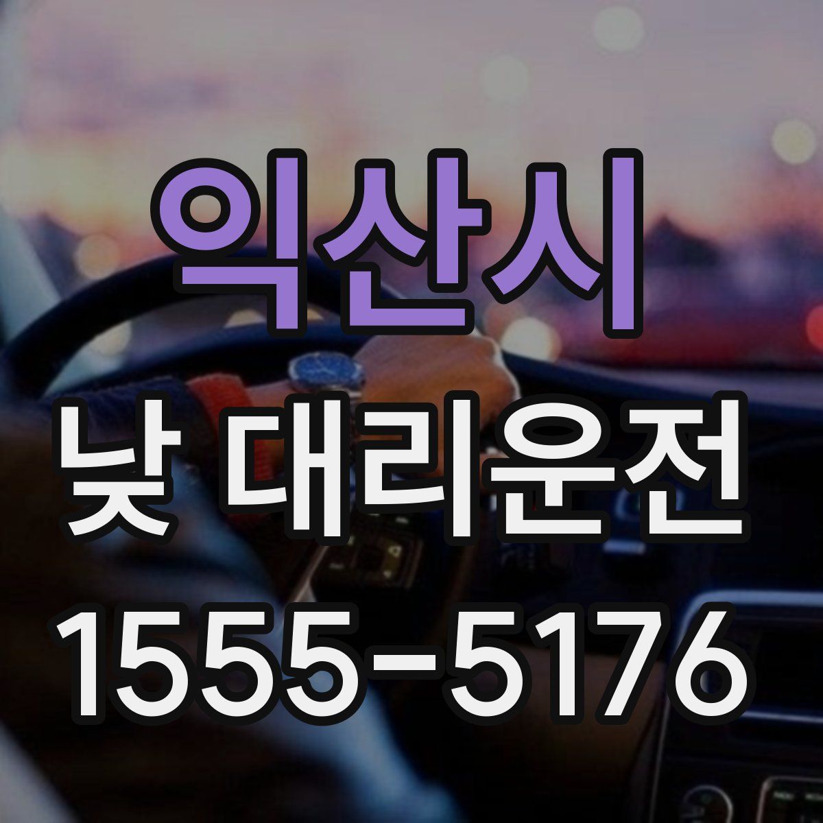 익산시 낮 대리운전