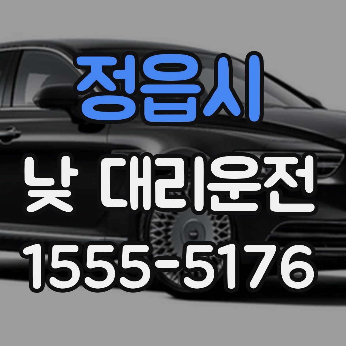 정읍시 낮 대리운전