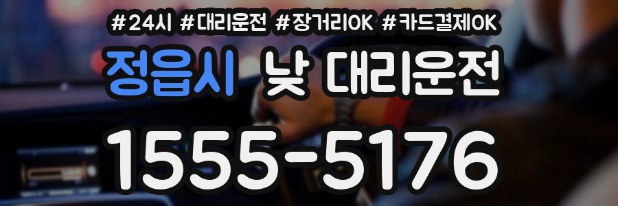 정읍시 낮 대리운전