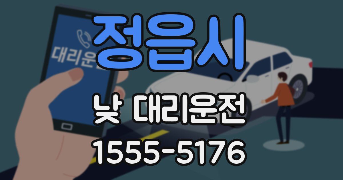 정읍시 낮 대리운전