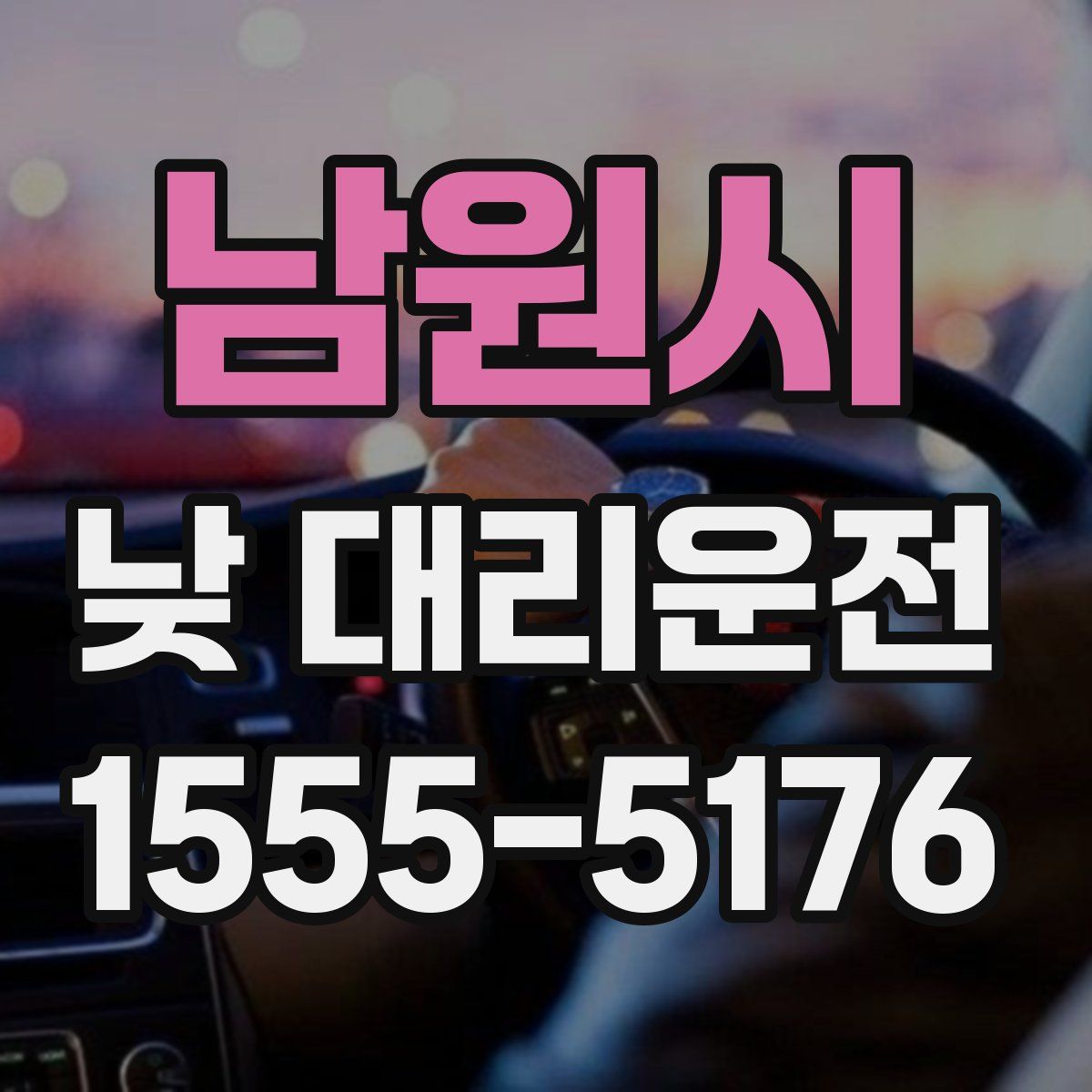 남원시 낮 대리운전