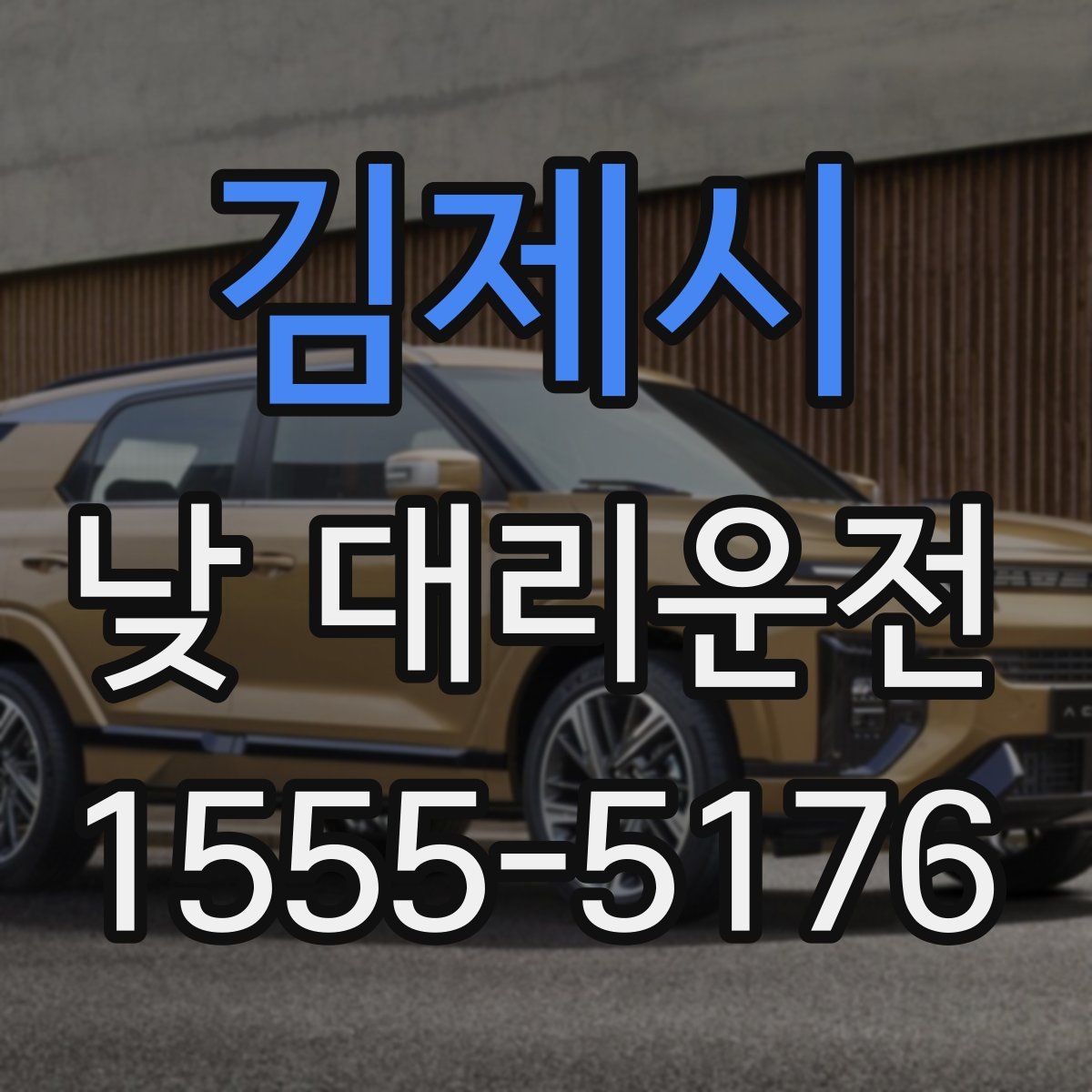 김제시 낮 대리운전