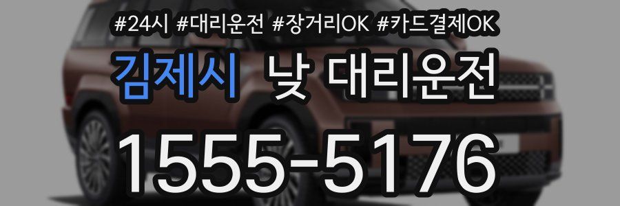 김제시 낮 대리운전