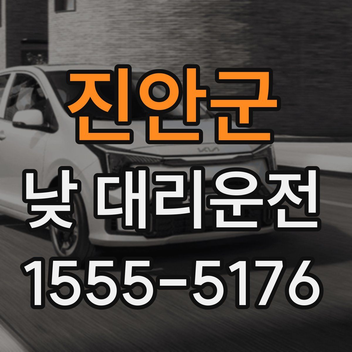 진안군 낮 대리운전