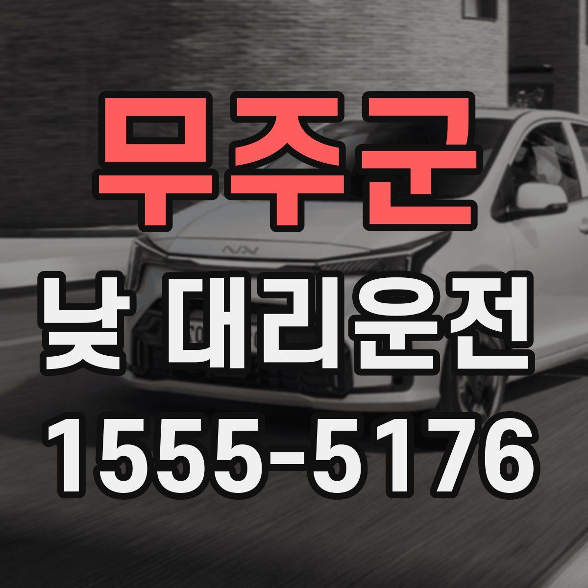 무주군 낮 대리운전