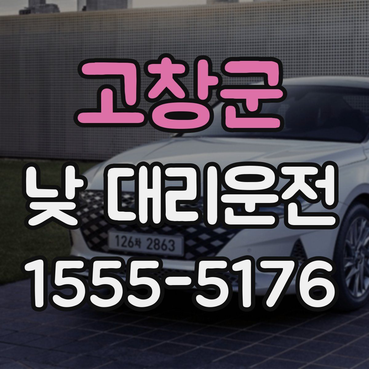 고창군 낮 대리운전