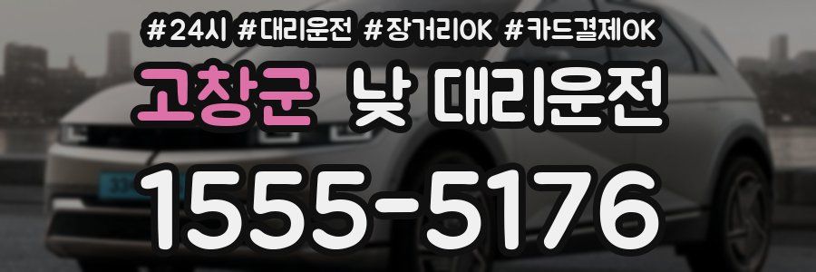 고창군 낮 대리운전