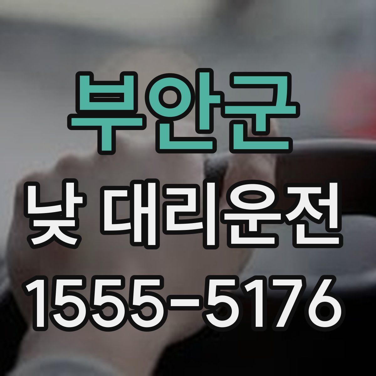 부안군 낮 대리운전