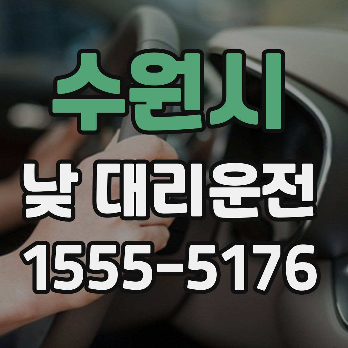 수원시 낮 대리운전