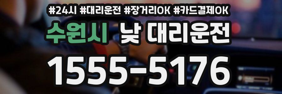 수원시 낮 대리운전